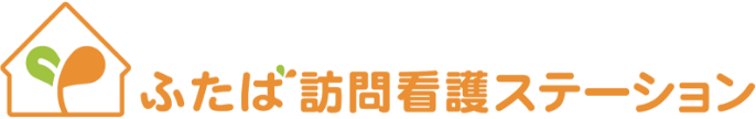 ふたば訪問看護ステーション